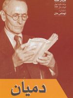 دمیان  | هرمان هسه