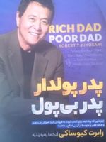 پدر پولدار پدر بی پول  | رابرت تی کی یوساکی