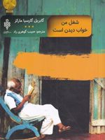 شغل من خواب دیدن است  | گابریل گارسیا مارکز