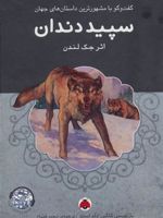 سپید دندان  | جک لندن