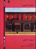خانه ی آلیسون  | سوزان گلسپل