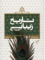 تاریخ زیبایی  | اومبرتو اکو