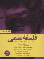 فلسفه علمی (2 جلدی)
 | سکس کامینز-مجموعه ی نویسندگان