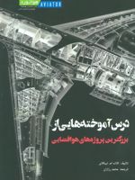 درس آموخته هایی از بزرگترین پروژه های هوافضایی  | للاند ام نیکلای