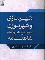شهرسازی و شهرسوزی در تاریخ به روایت شاهنامه  | علی اصغر مصطفوی