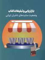 بازاریابی و تبلیغات کتاب وضعیت سایت های ناشران ایرانی | عباس محبعلی