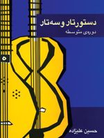 دستور تار و سه تار دوره ی متوسطه
 | حسین علیزاده