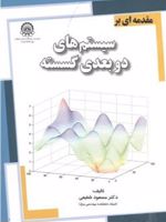 مقدمه ای بر سیستم های دوبعدی گسسته  | مسعود شفیعی
