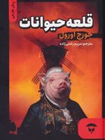 قلعه حیوانات  | جورج اورول
