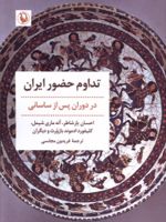 تداوم حضور ایران در دوران پس از ساسانی | احسان یارشاطر-مجموعه ی نویسندگان