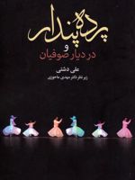 پرده پندار و در دیار صوفیان  | علی دشتی