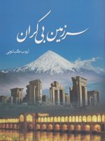 سرزمین بی کران  | ایوب گبانچی