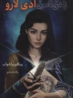 زندگی نامرئی ادی لارو  | ویکتوریا شواب