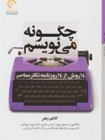چگونه می نویسم 14 روش از 14 روزنامه نگار معاصر | کاظم رهبر