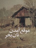 موقع آمدن نان بخر  | مینا منازاده