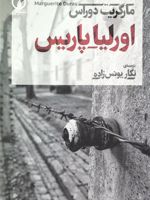 اورلیا _ پاریس  | مارگریت دوراس