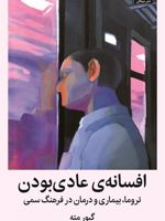 افسانه ی عادی بودن تروما، بیماری و درمان در یک فرهنگ سمی | گابور مته