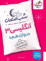 شب امتحان زبان انگلیسی دوازدهم 