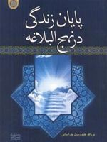 پایان زندگی در نهج البلاغه  | نورالله علیدوست خراسانی
