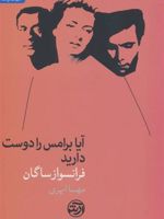 آیا برامس را دوست دارید  | فرانسواز ساگان