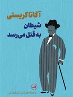 شیطان به قتل می رسد  | آگاتا کریستی