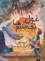 غول و بچه یتیم ها  | کلی بارن هیل