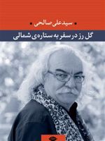 گل رز در سفر به ستاره ی شمالی  | سید علی صالحی(1334)