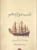 شب دوازدهم  | ویلیام شکسپیر