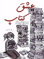 عشق کتاب  | دبی تانگ