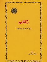 رگتایم  | ادگار لارنس دکتروف