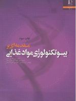 مقدمه ای بر بیوتکنولوژی مواد غذایی  | پری جانسون گرین