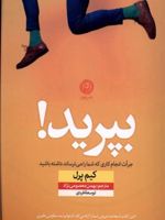 بپرید جرئت انجام کاری که شما را می ترساند داشته باشید | کیم پرل
