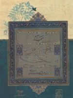 منتخب آثار نسخ تعلیق نستعلیق در نمایشگاه موزه رضا عباسی  | موزه رضا عباسی