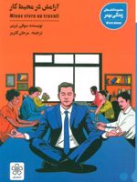 آرامش در محیط کار کتاب های زندگی بهتر - پیشگیری فشار روانی کار | سوفی مرین