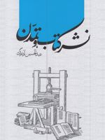 نشر کتاب و تمدن  | عبدالحسین آذرنگ