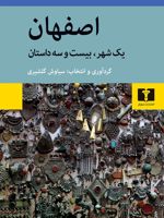 اصفهان یک شهر،بیست و سه داستان | سیاوش گلشیری