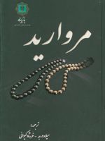 مروارید  | مارلین بلسینگ