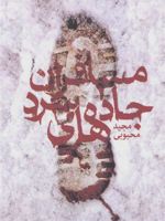 مسافران جاده های سرد  | مجید محبوبی