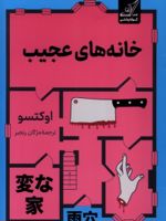 خانه های عجیب  | اوکتسو