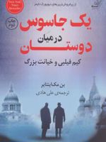 یک جاسوس در میان دوستان (کیم فیلبی و خیانت بزرگ) | بن مک اینتایر