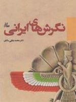 نگرش های ایرانی  | محمد بقایی (ماکان)