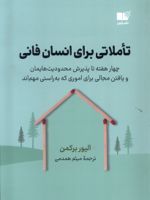 تاملاتی برای انسان فانی  | الیور برکمن