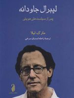 لیبرال جاودانه پس از سیاست های هویتی
 | مارک لیلا