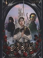 قلمرو خار و رز 1 (بخش اول) (دربار خار و رز)
 | سارا جی ماس