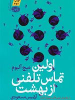 اولین تماس تلفنی از بهشت  | میچ آلبوم