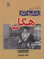 درآمدی بر زندگی و آثار هگل  | پیتر سینگر