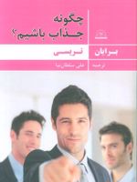 چگونه جذاب باشیم؟  | برایان تریسی