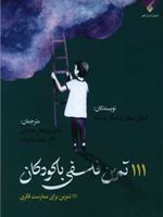 111 تمرین فلسفی با کودکان  | ایزابل میلون