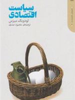 سیاست اقتصادی  | لودویگ فون میزس