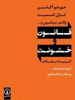 قانون و خشونت  | جورجو آگامبن-مجموعه ی نویسندگان